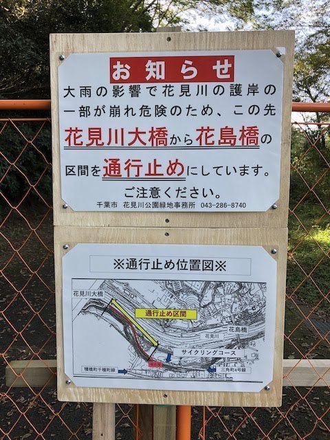 花見川 新川サイクリングコース一部通行止め 2019年11 3現在 のろのろチャリダーの攻城日記